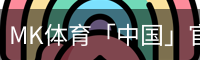 MK体育「中国」官方app下载